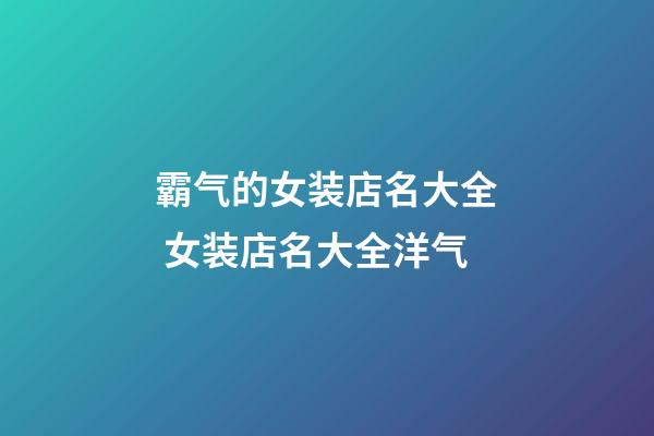 霸气的女装店名大全 女装店名大全洋气-第1张-店铺起名-玄机派